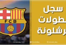 سجل بطولات نادي برشلونة الإسباني