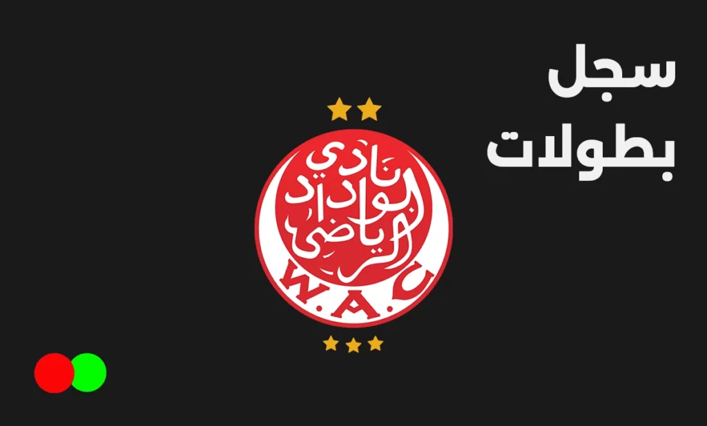 سجل بطولات نادي الوداد الرياضي المغربي