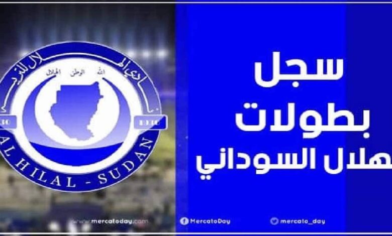 عدد ألقاب وسجل بطولات الهلال السوداني عبر التاريخ