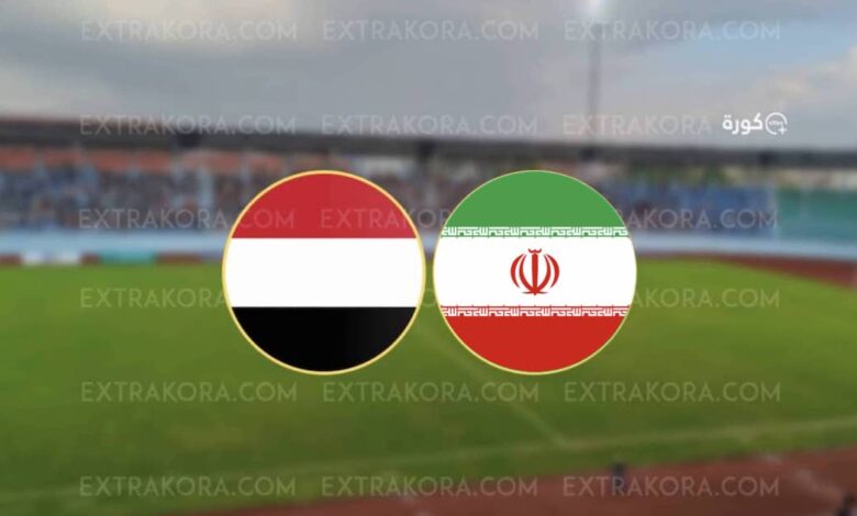 بث مباشر.. مشاهدة مباراة اليمن وإيران في كأس آسيا للشباب